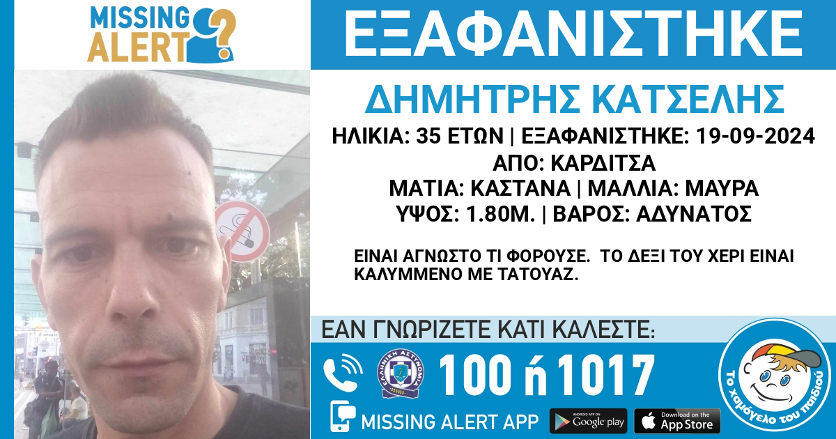 εξαφάνιση Καρδίτσα Δημήτρης Κατσέλης