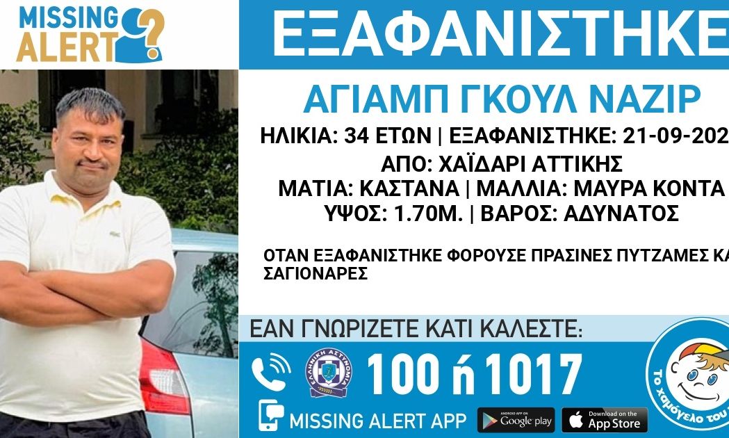 Χαϊδάρι: Συναγερμός για την εξαφάνιση 33χρονου