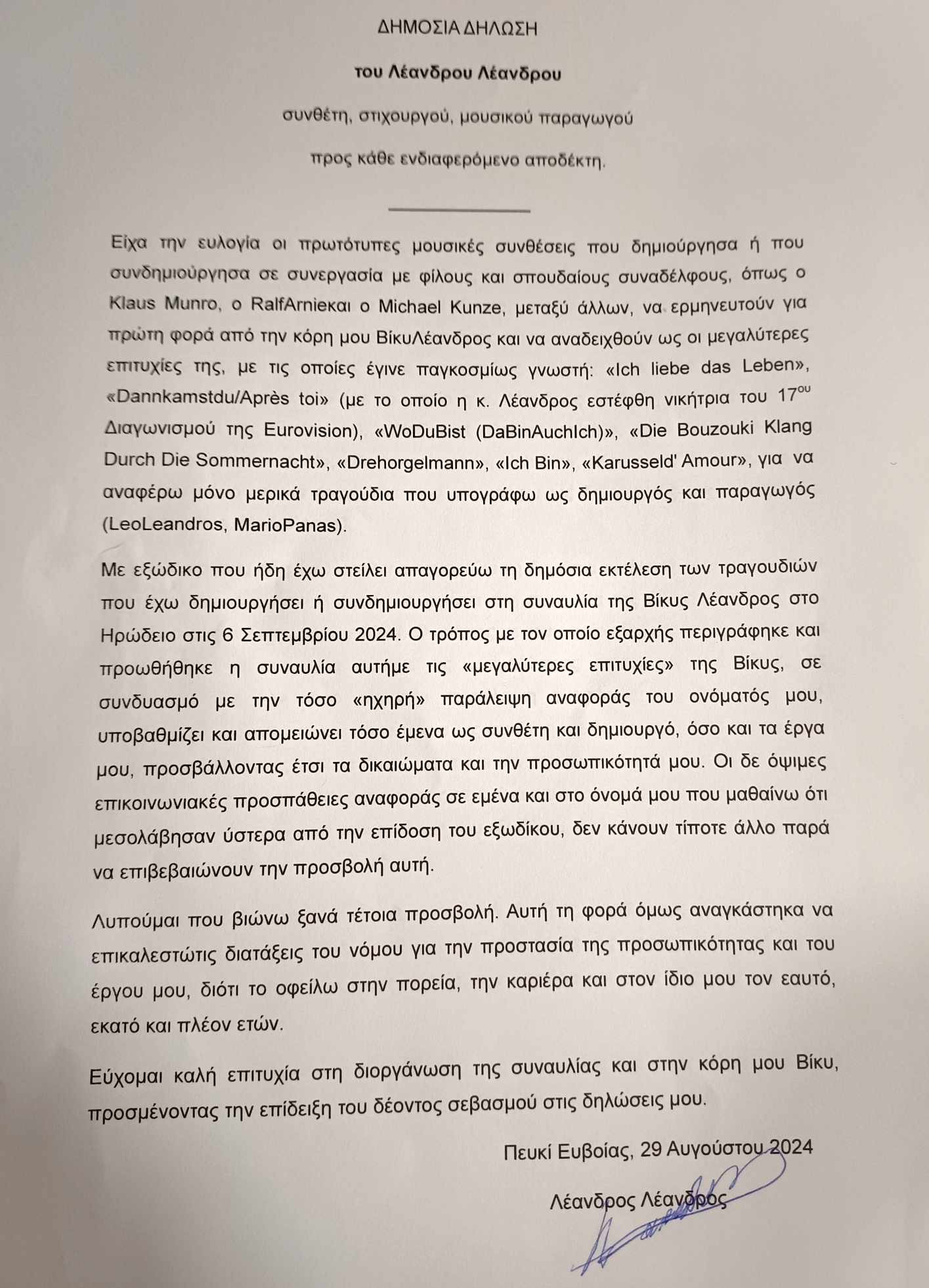 Λέο Λέανδρος εξώδικο