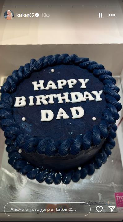 Κατερίνα Καινούργιου πατέρας γενέθλια