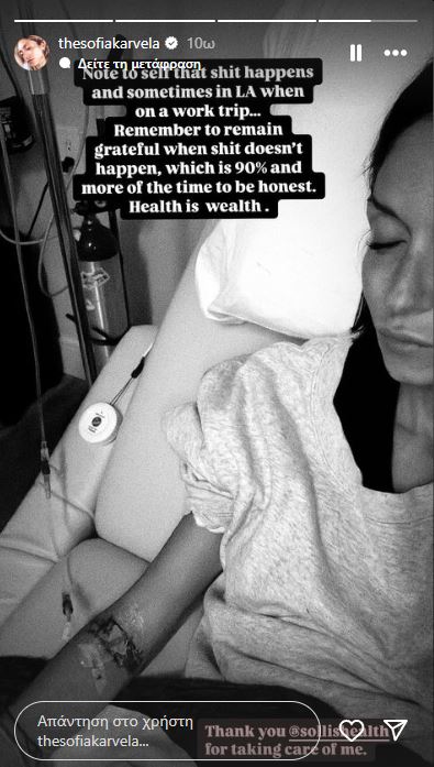 Σοφία Καρβέλα νοσοκομείο