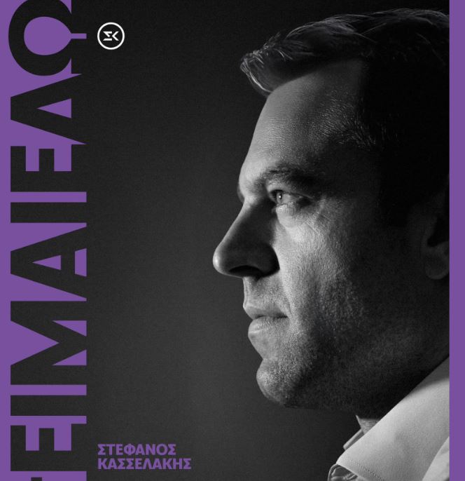 ΣΥΡΙΖΑ: Το «Είμαι εδώ» του Κασσελάκη έγινε και… τραγούδι