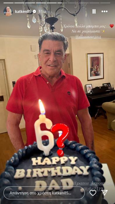 Κατερίνα Καινούργιου πατέρας γενέθλια