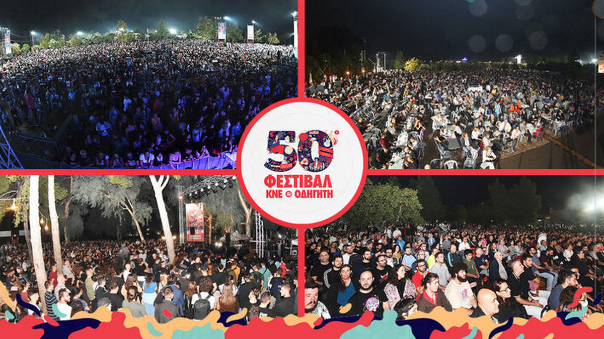 50ο Φεστιβάλ ΚΝΕ-Οδηγητή: Χιλιάδες επισκέπτες την δεύτερη μέρα στο Πάρκο Τρίτση στο Ίλιον – ΒΙΝΤΕΟ & ΦΩΤΟ