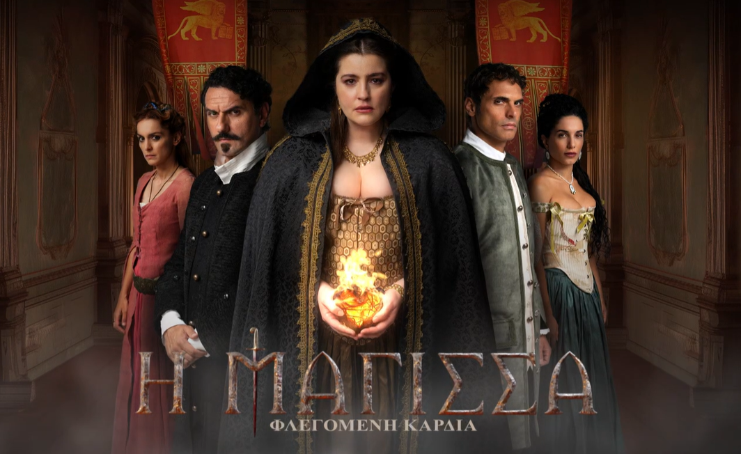 «Η Μάγισσα – Φλεγόμενη Καρδιά»: Καθηλώνει το νέο trailer της πολυαναμενόμενης σειράς