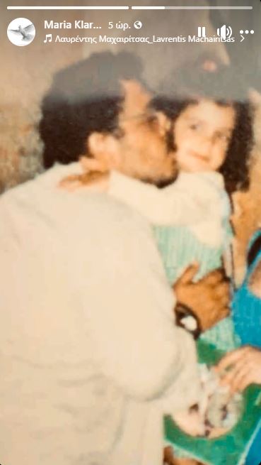 Λαυρέντης Μαχαιρίτσας - Κόρη - Μαρία Κλάρα Μαχαιρίτσα