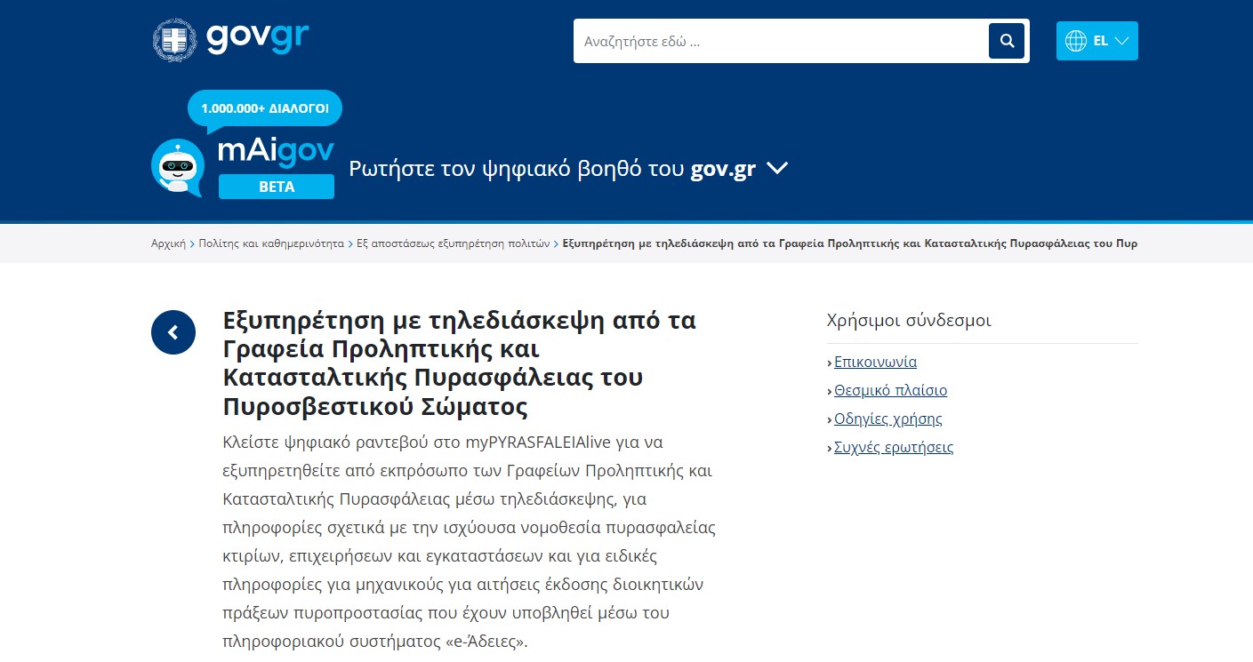 myPyrasfaleiaLive: Διαθέσιμη η ψηφιακή πλατφόρμα για τα ραντεβού – Η διαδικασία