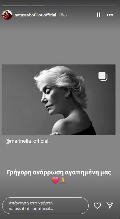 Νατάσσα Μποφίλιου - Μαρινέλλα