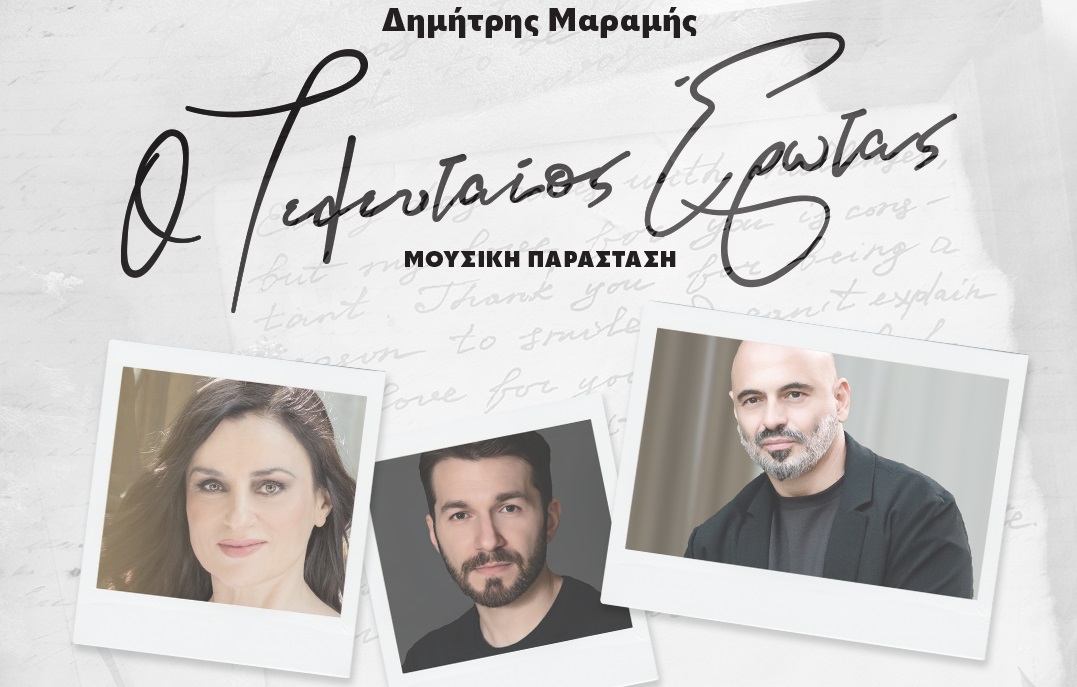 O Τελευταίος Έρωτας