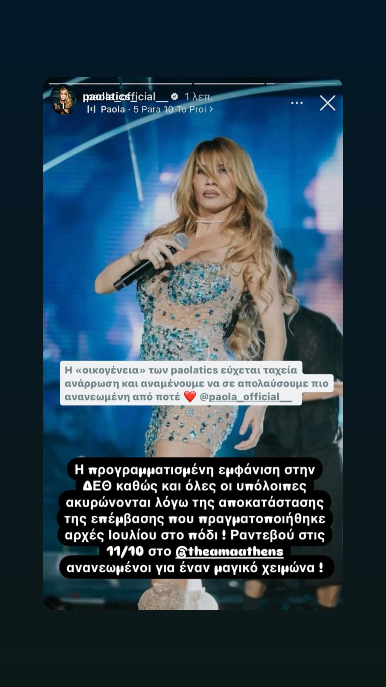 Πάολα - Ακύρωση εμφανίσεων