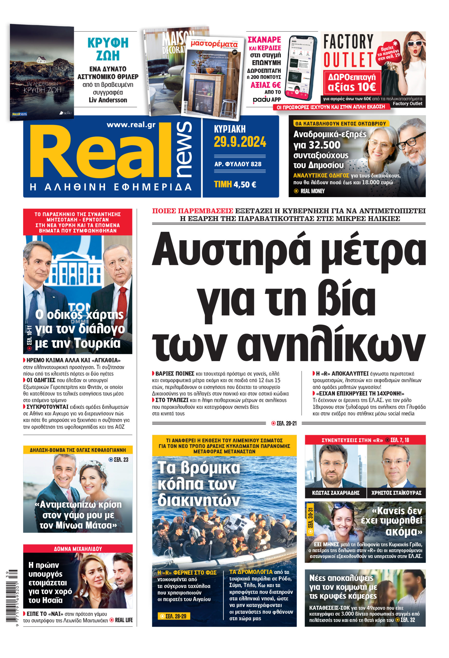 Η Realnews που κυκλοφορεί
