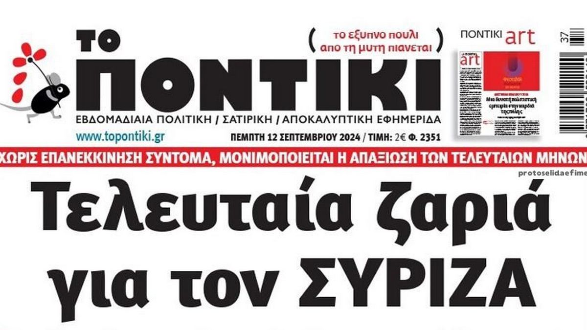 Το Ποντίκι σήμερα Πέμπτη 12/9/2024