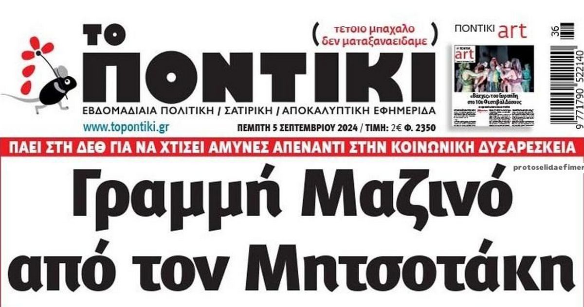 Το Ποντίκι σήμερα Πέμπτη 5/9/2024