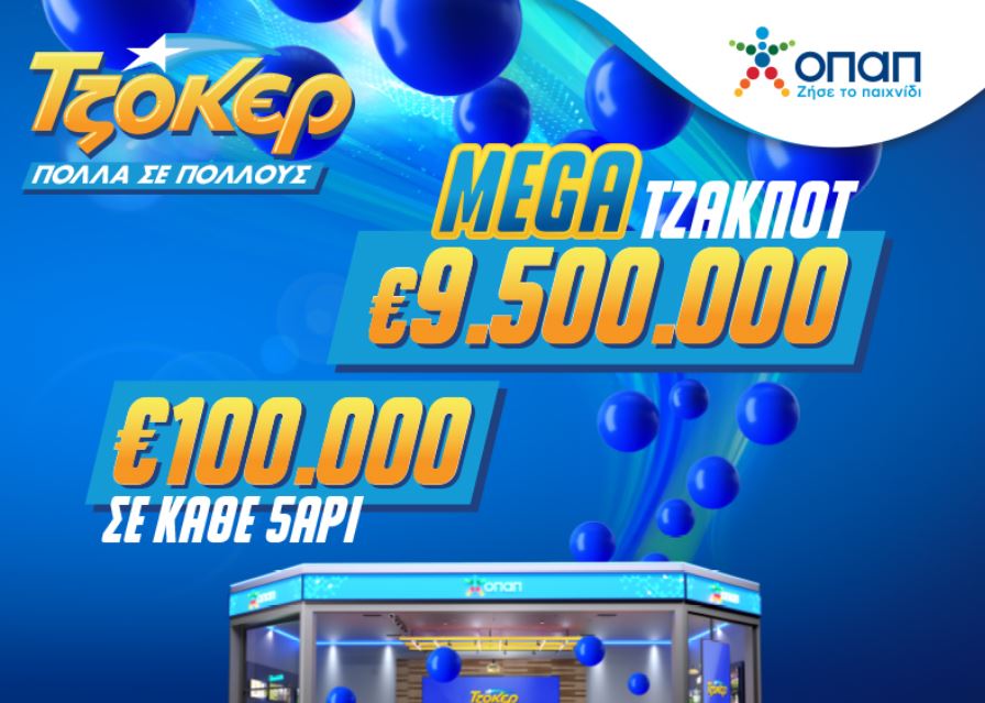 ΤΖΟΚΕΡ: Απόψε η κλήρωση για τα 9.500.000 ευρώ στο μεγαλύτερο τζακ ποτ της χρονιάς – Κατάθεση δελτίων έως τις 21:30