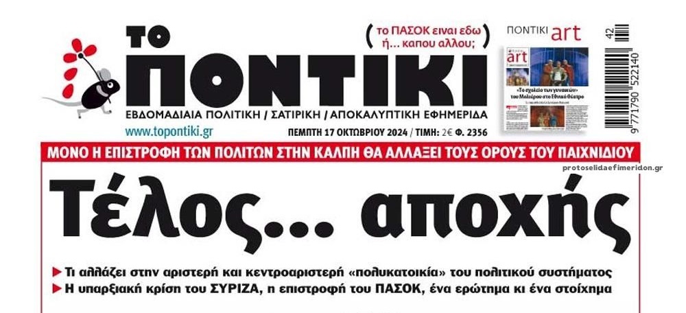 Το Ποντίκι σήμερα Πέμπτη 17/10/2024