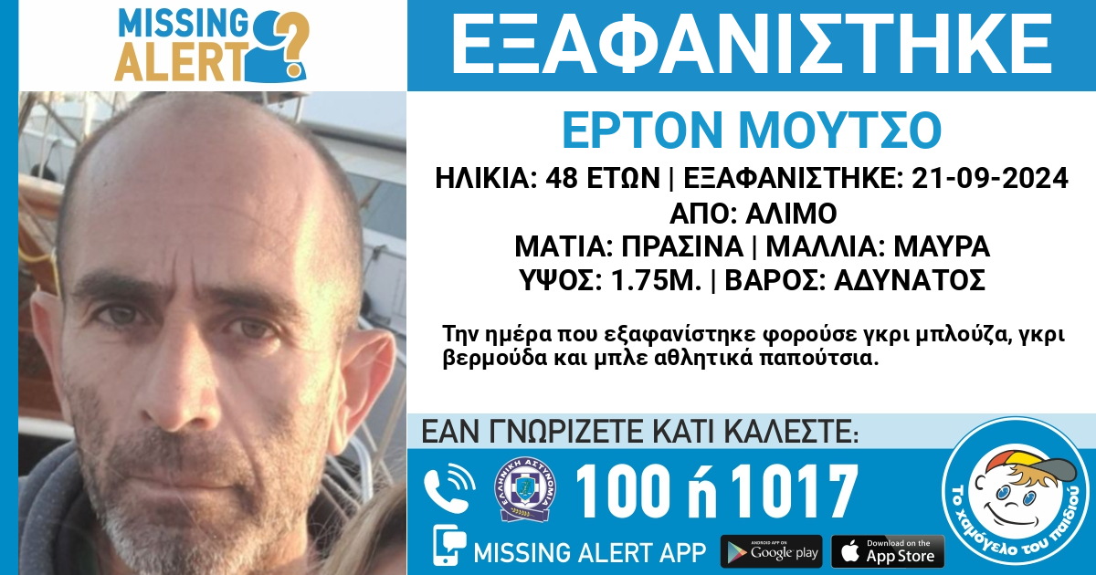 Άλιμος: Συναγερμός για την εξαφάνιση 48χρονου