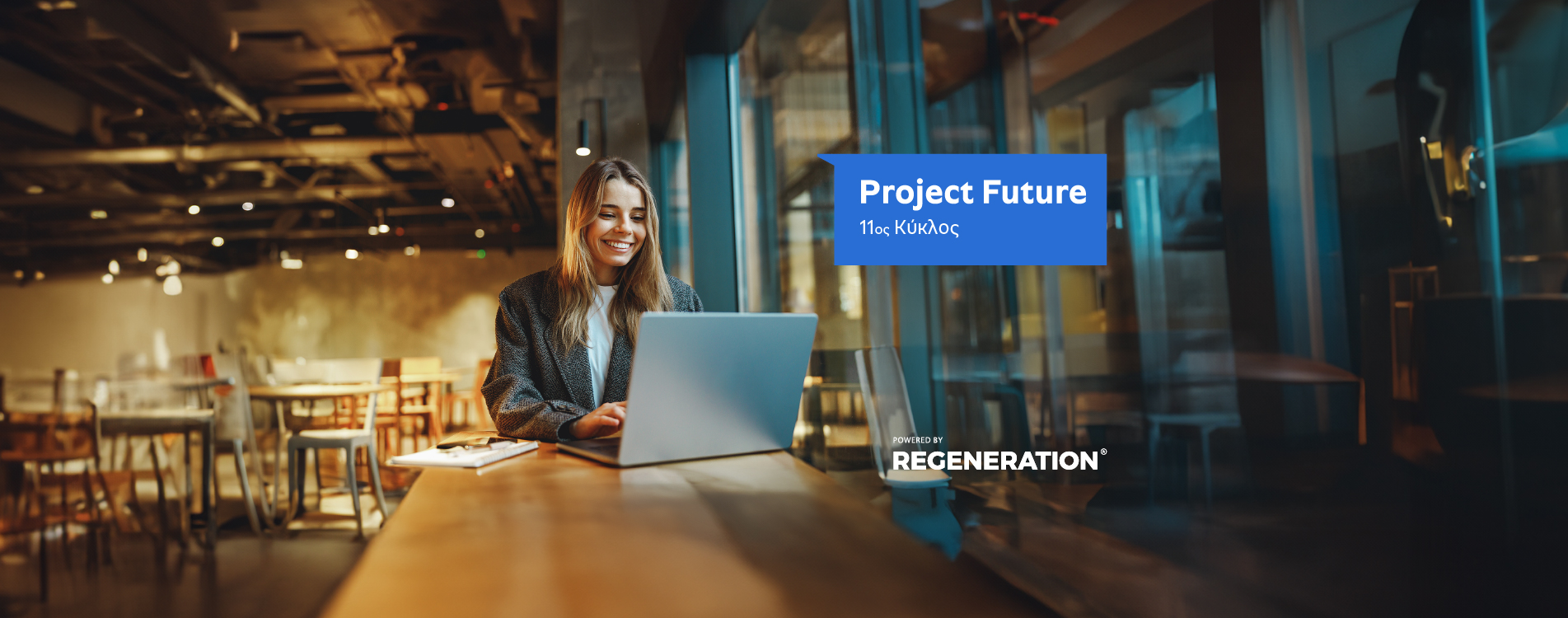 Project Future: Το πρόγραμμα εξειδικεύσεων για νέους πτυχιούχους ξεκινάει