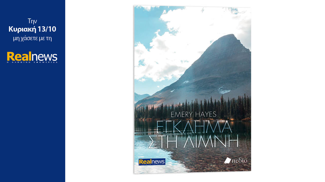 Σήμερα με τη Realnews: Έγκλημα στη λίμνη, ένα εξαιρετικό αστυνομικό μυθιστόρημα της δημοφιλούς συγγραφέως Emery Hayes