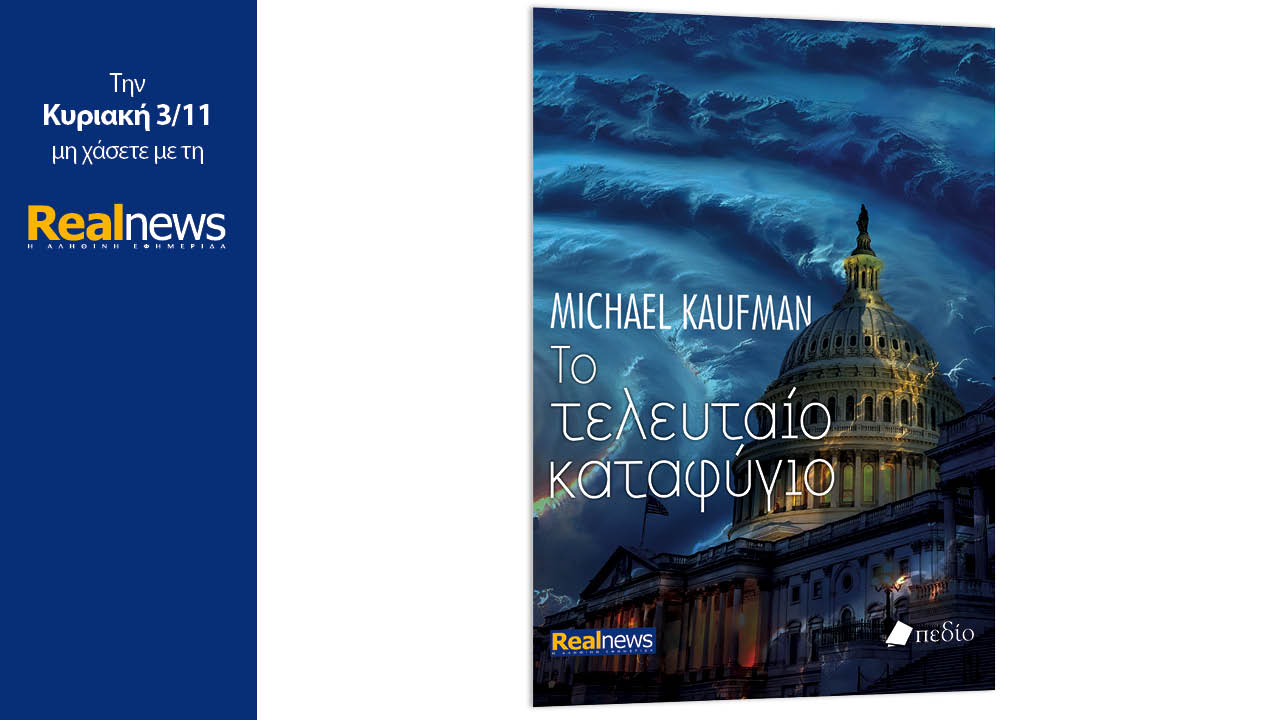 Mε τη Realnews που κυκλοφορεί: Το τελευταίο καταφύγιο, ένα συναρπαστικό αστυνομικό μυθιστόρημα του Michael Kaufman