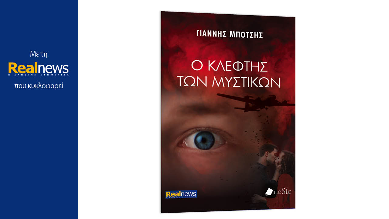 Με τη Realnews που κυκλοφορεί: «Ο κλέφτης των μυστικών» του Γιάννη Μπότση – Η Αθήνα του ‘44 με τα μάτια ενός παιδιού – Ένα μυθιστόρημα με συγκλονιστικό φινάλε