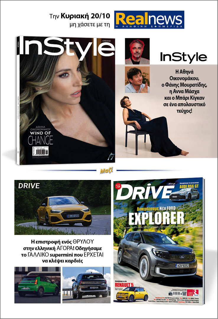 Σήμερα με τη Realnews: Instyle, μαζί Drive 