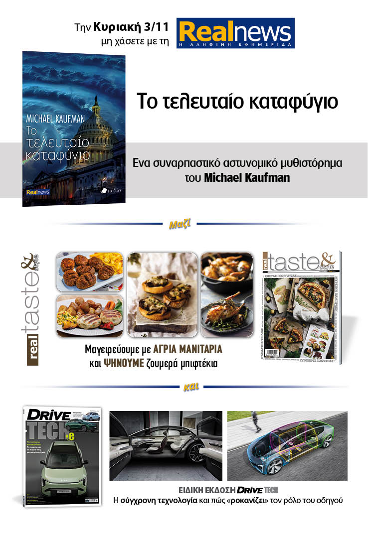 Mε τη Realnews που κυκλοφορεί: Το τελευταίο καταφύγιο, του Michael Kaufman μαζί Real Taste & Style και Drive Tech