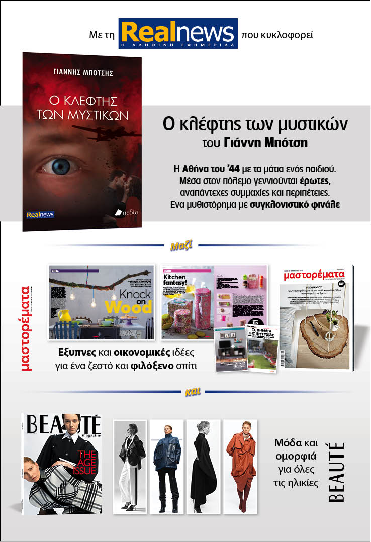 Με τη Realnews που κυκλοφορεί: «Ο κλέφτης των μυστικών» του Γιάννη Μπότση – Μαζί, μαστορέματα και Beaute