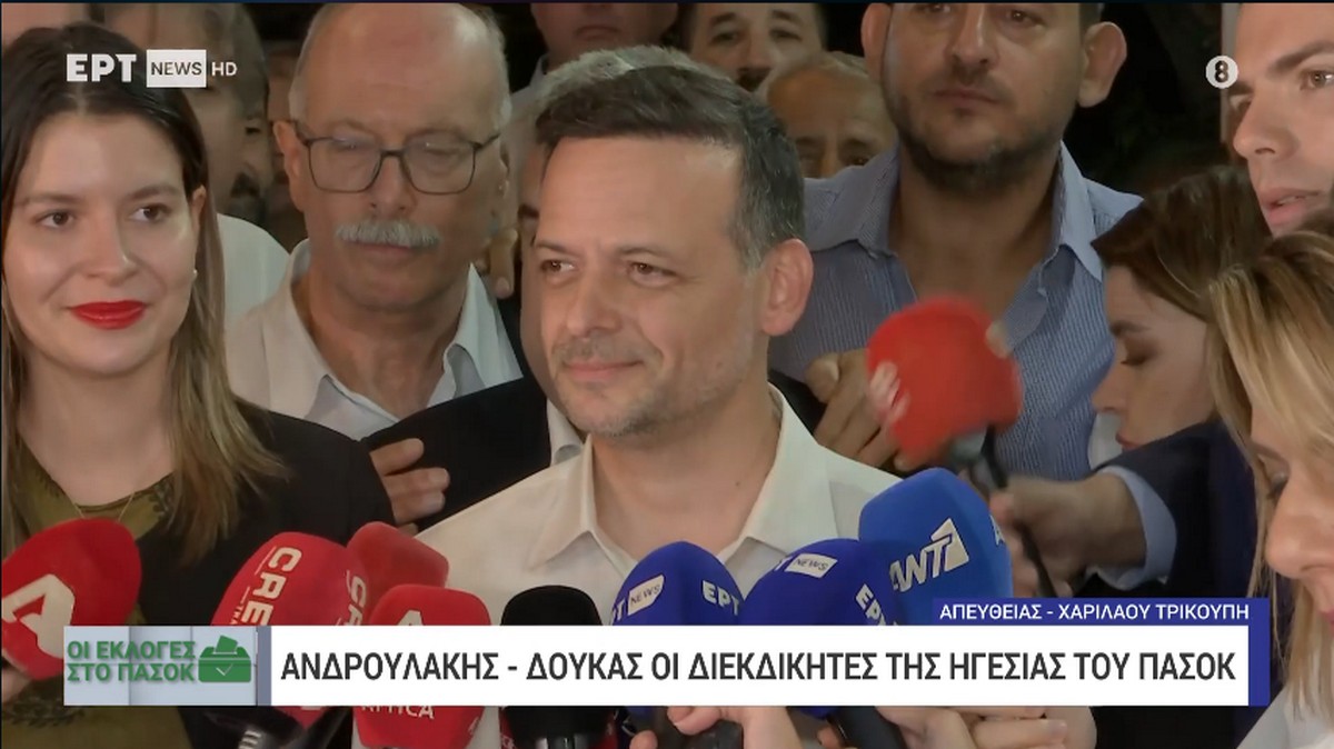 Εκλογές ΠΑΣΟΚ – Δούκας: Το μήνυμα της κάλπης είναι καθαρό – Το 70% ζητά αλλαγή ηγεσίας