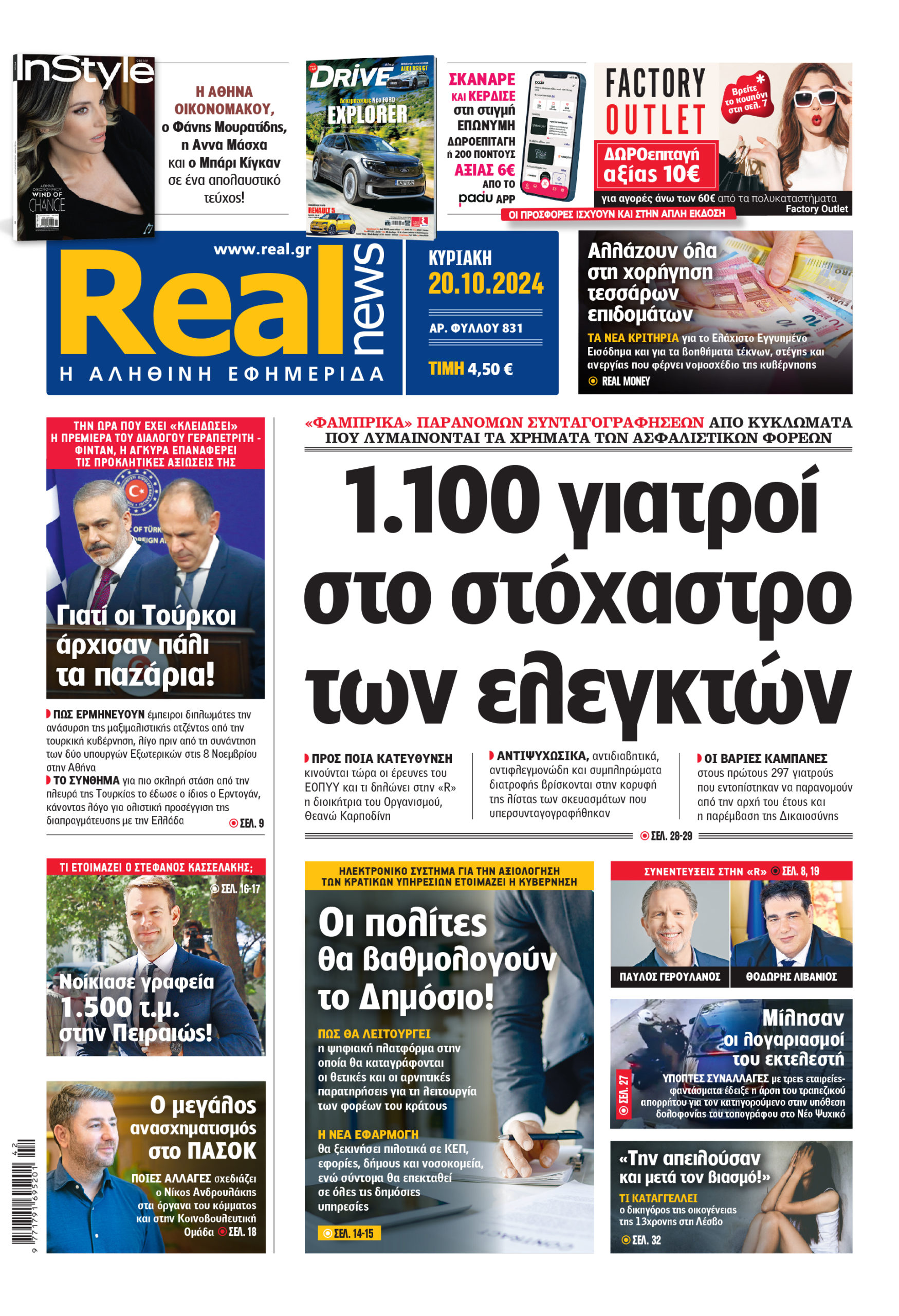 Η Realnews που κυκλοφορεί