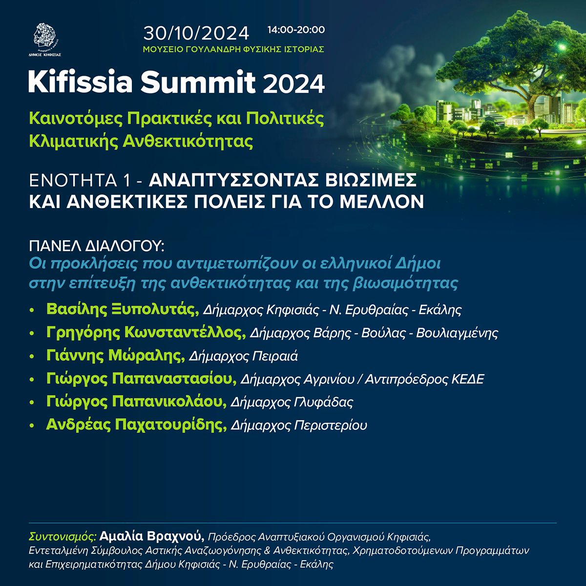 Kifissia Summit: Το πρώτο συνέδριο για τις Πολιτικές Κλιματικής Ανθεκτικότητας