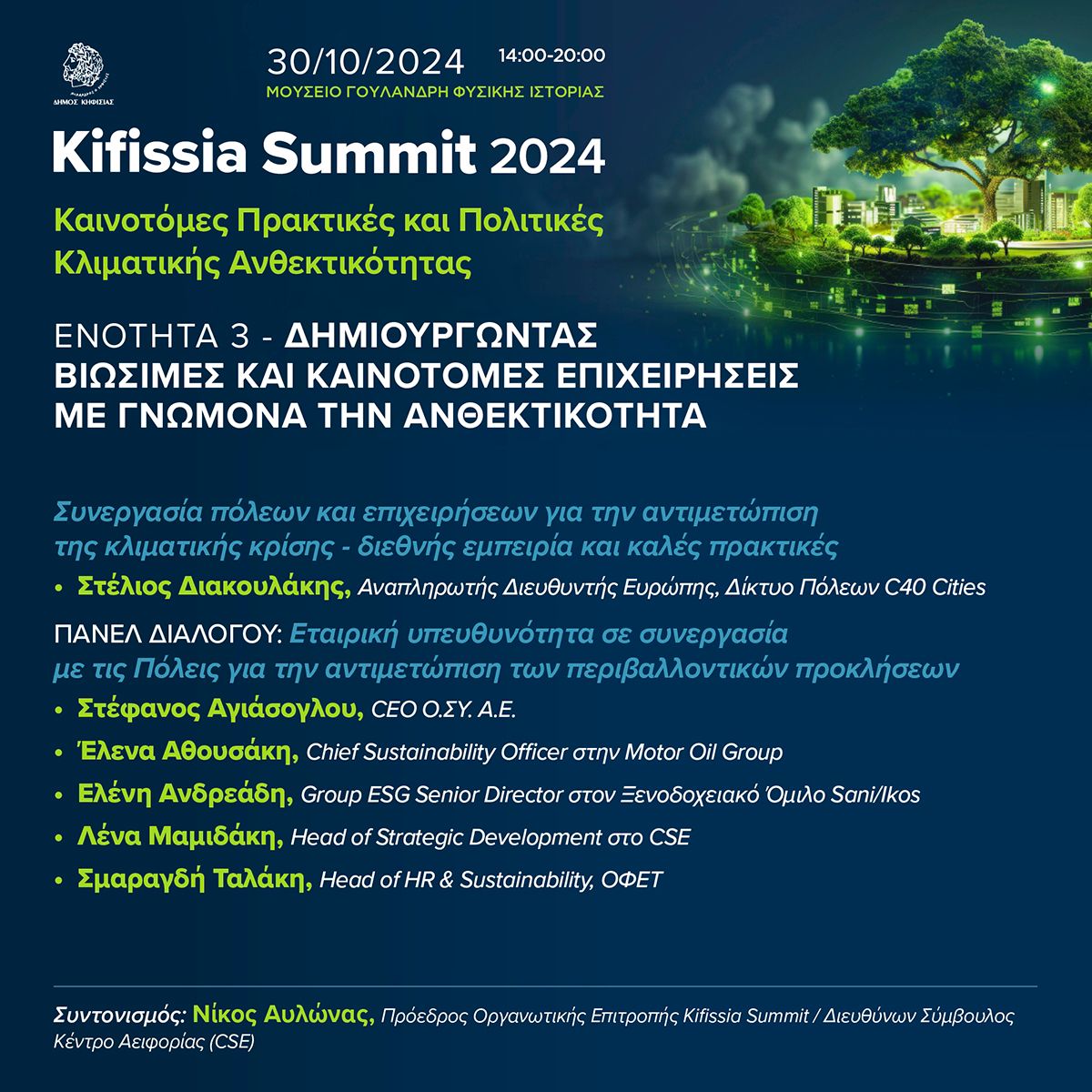 Kifissia Summit: Το πρώτο συνέδριο για τις Πολιτικές Κλιματικής Ανθεκτικότητας