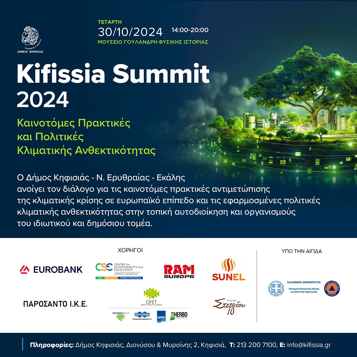 Kifissia Summit: Το πρώτο συνέδριο για τις Πολιτικές Κλιματικής Ανθεκτικότητας