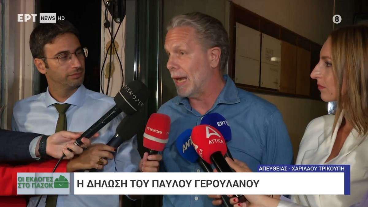 Εκλογές ΠΑΣΟΚ – Γερουλάνος: Η απόφαση των πολιτών είναι απολύτως σεβαστή – Όσοι με ψήφισαν δεν περιμένουν να τους πω τι θα ψηφίσουν