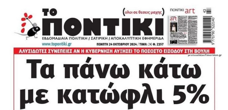 ΠΟΝΤΙΚΙ