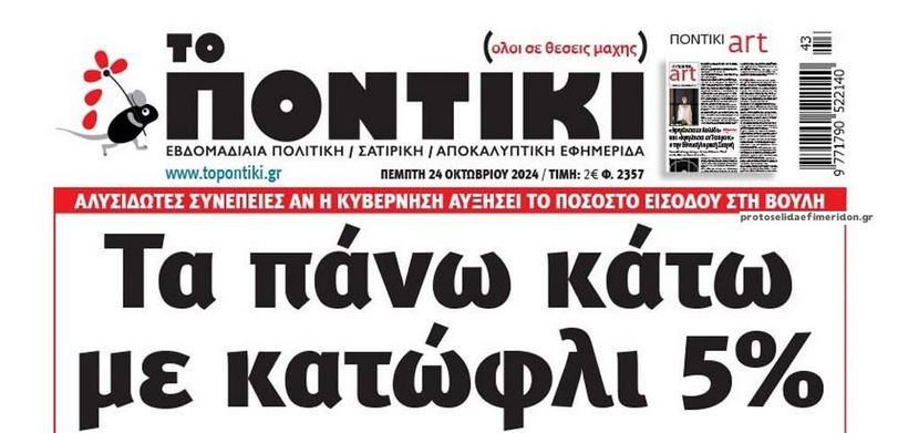 ΠΟΝΤΙΚΙ