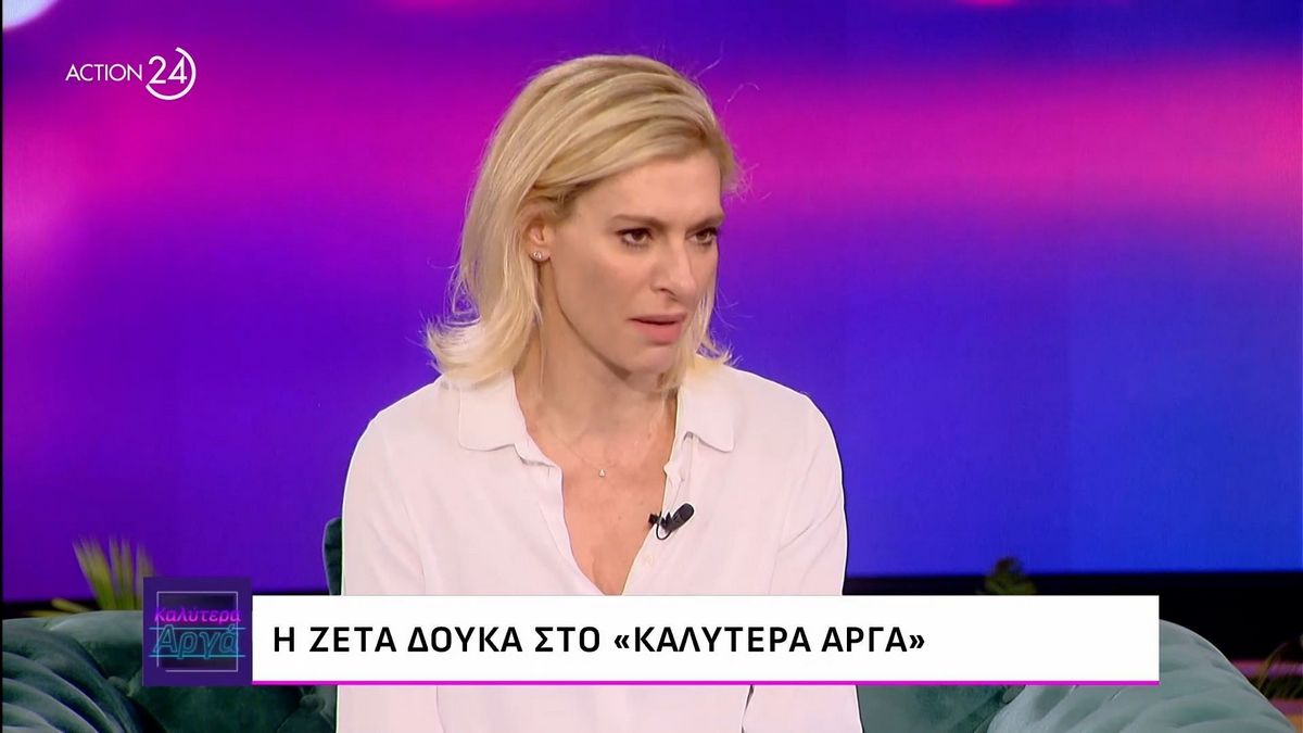 Ζέτα Δούκα: «Από τότε που μίλησα δημόσια για ό,τι μου συνέβη ήρθαν τα πάνω-κάτω στη ζωή μου»