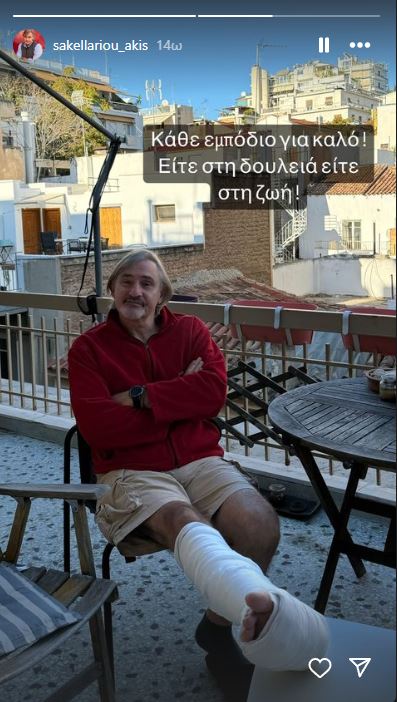 Άκης Σακελλαρίου μετά το τροχαίο