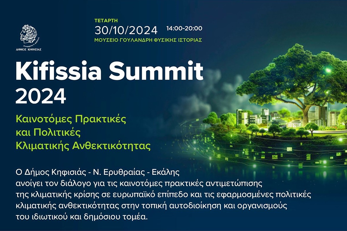 Kifissia Summit: Το πρώτο συνέδριο για τις Πολιτικές Κλιματικής Ανθεκτικότητας
