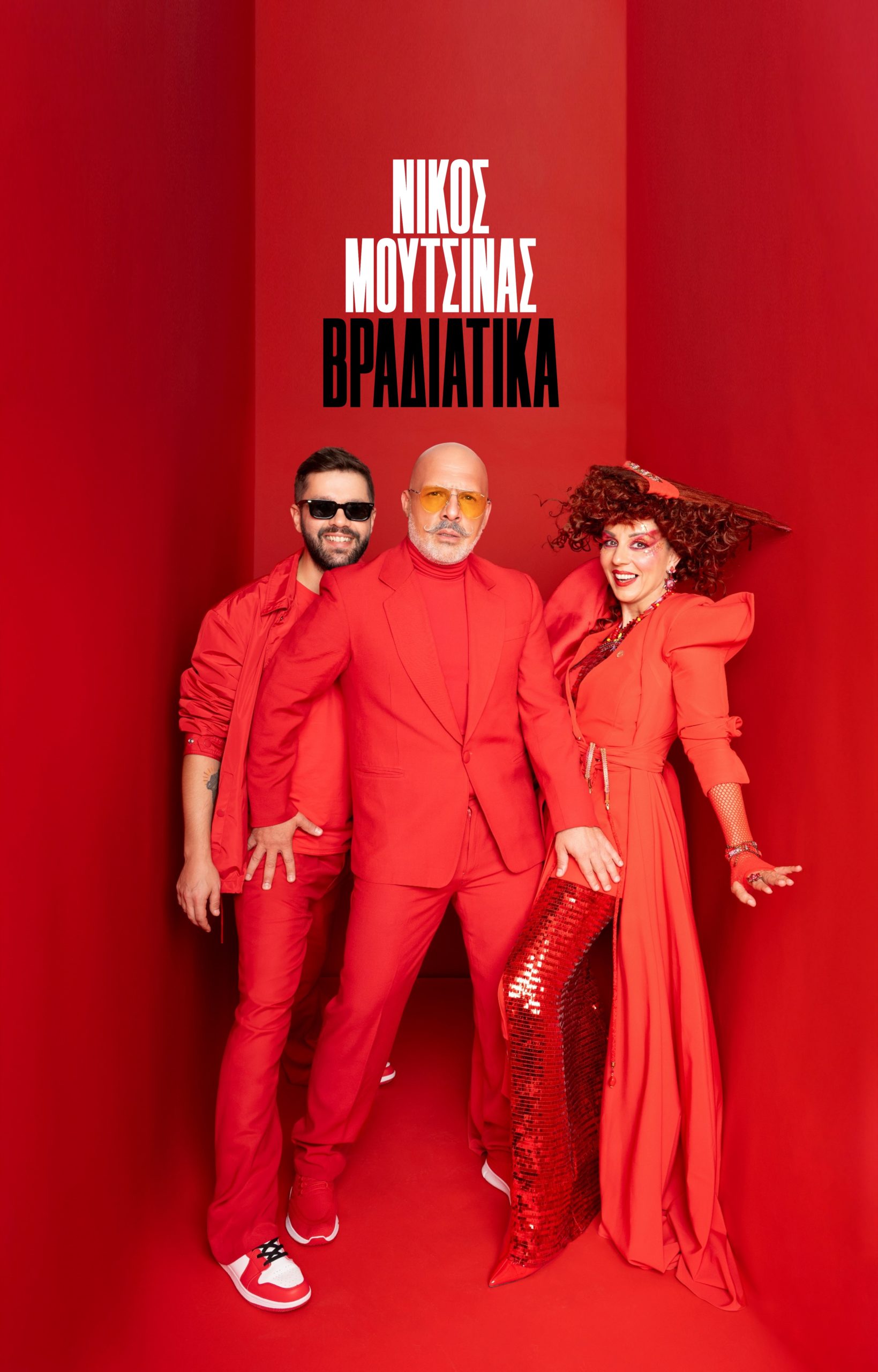 Νίκος Μουτσινάς Alpha