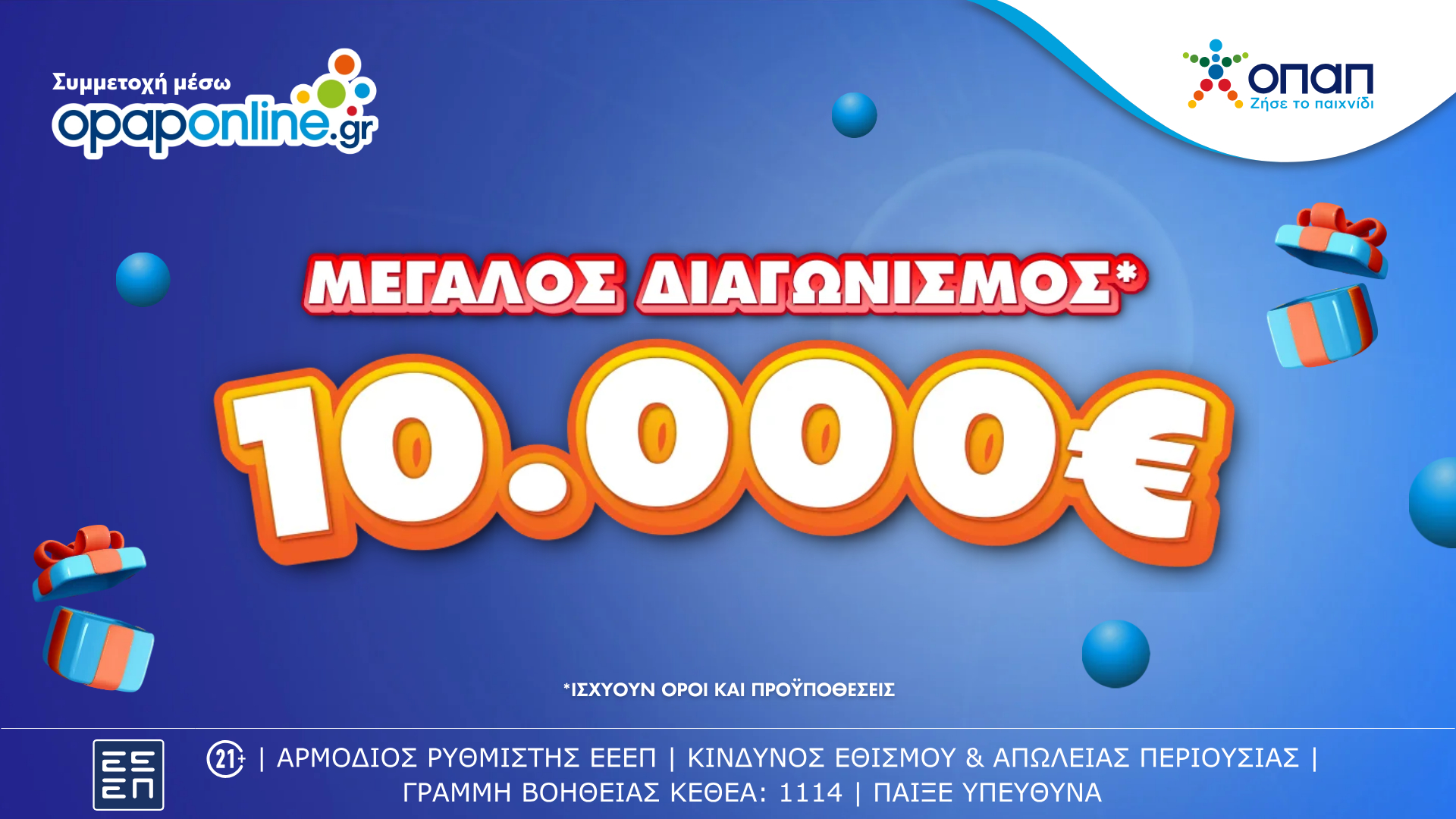 Μεγάλος διαγωνισμός με έπαθλο 10.000 ευρώ για τους νέους παίκτες στο opaponline.gr – Δωρεάν συμμετοχή έως τις 28 Οκτωβρίου