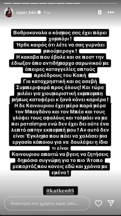 Super Κική για Κατερίνα Καινούργιου