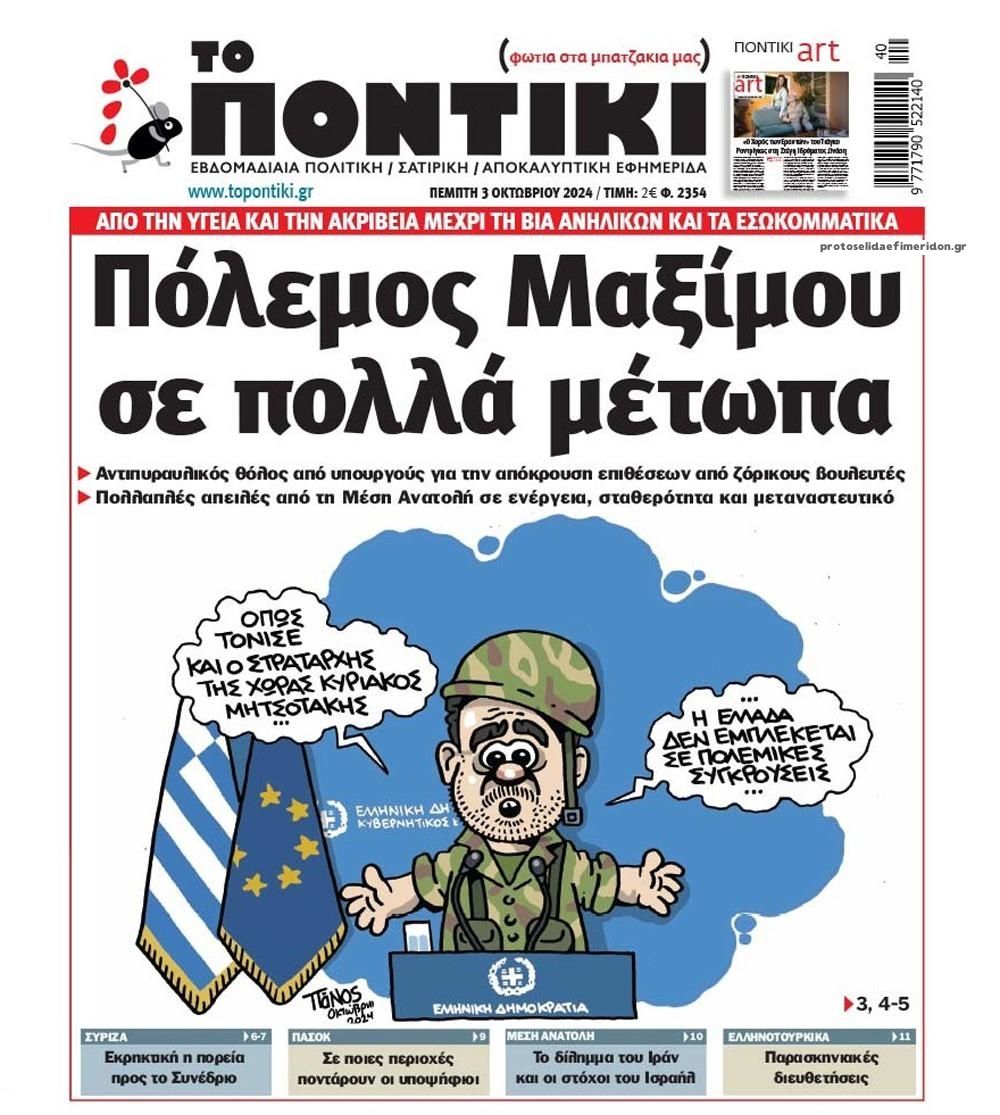 ΤΟ ΠΟΝΤΙΚΙ