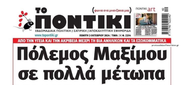 ΤΟ ΠΟΝΤΙΚΙ
