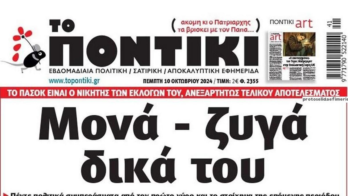 Το Ποντίκι σήμερα Πέμπτη 10/10/2024