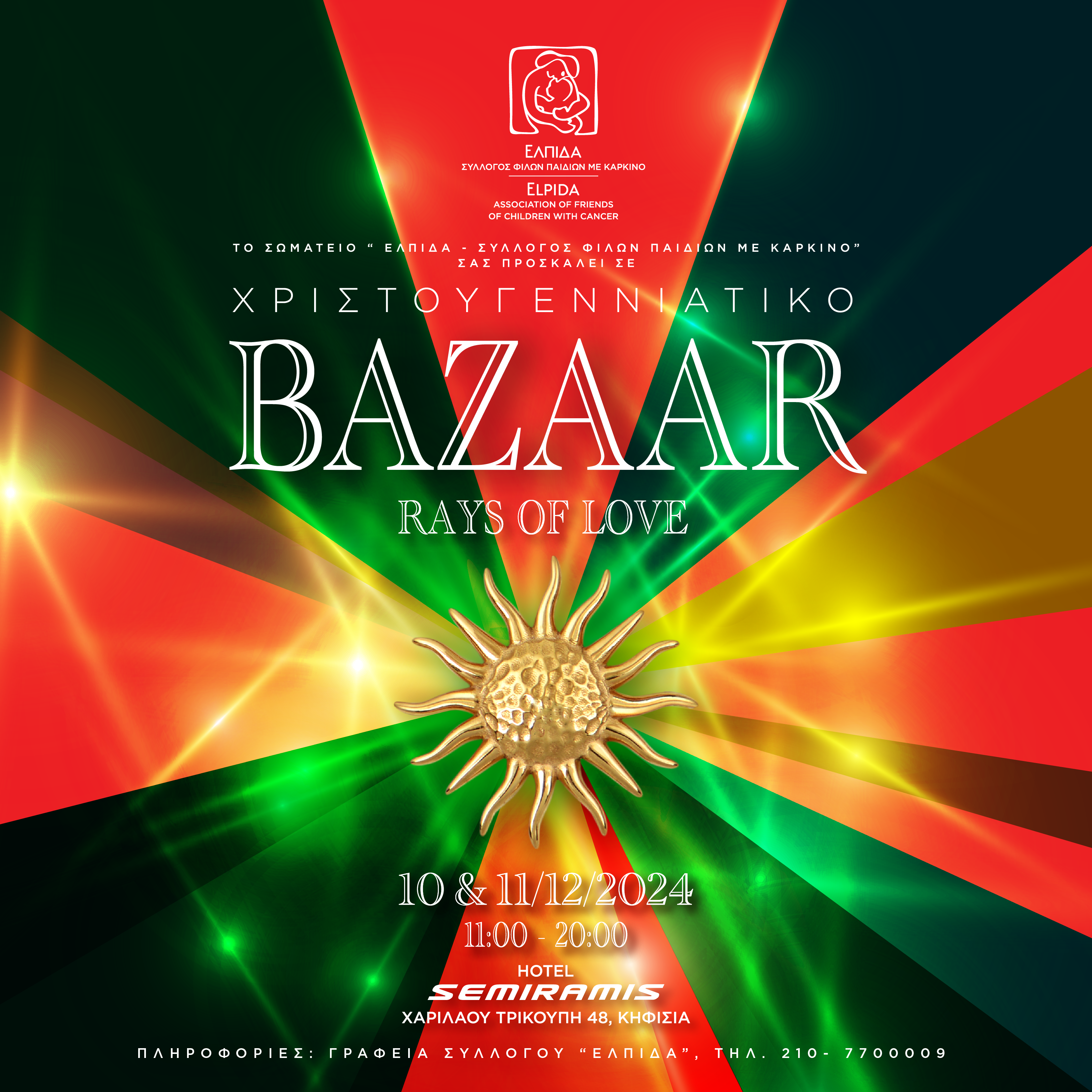 Χριστουγεννιάτικο Bazaar από το Σωματείο «ΕΛΠΙΔΑ» – Το γούρι για το 2025