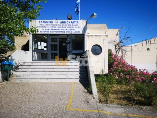 Λαμία 1ο ΕΠΑΛ