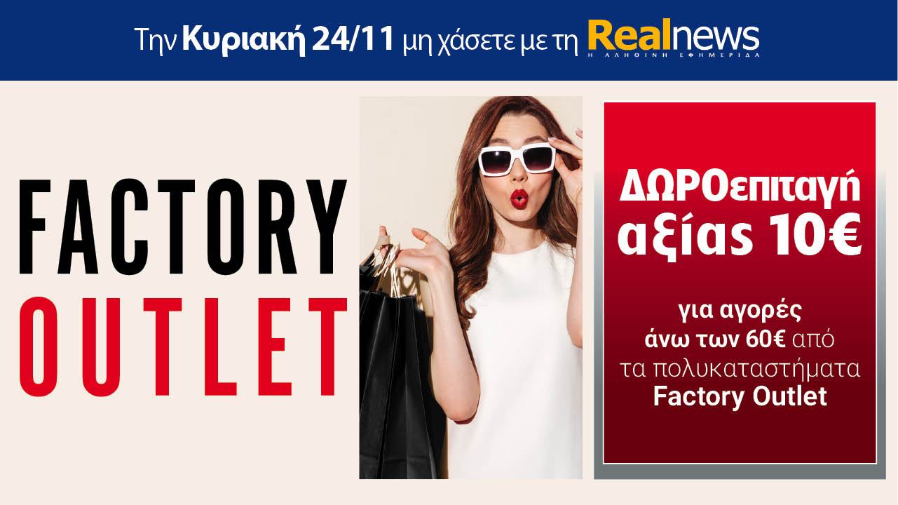 Σήμερα με τη Realnews: Δωροεπιταγή 10€
