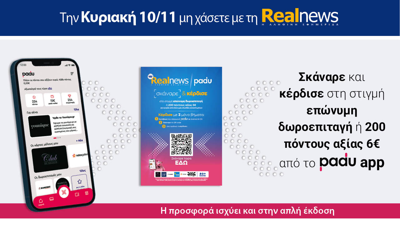 Σήμερα με τη Realnews: Σκάναρε & κέρδισε με το PaduApp