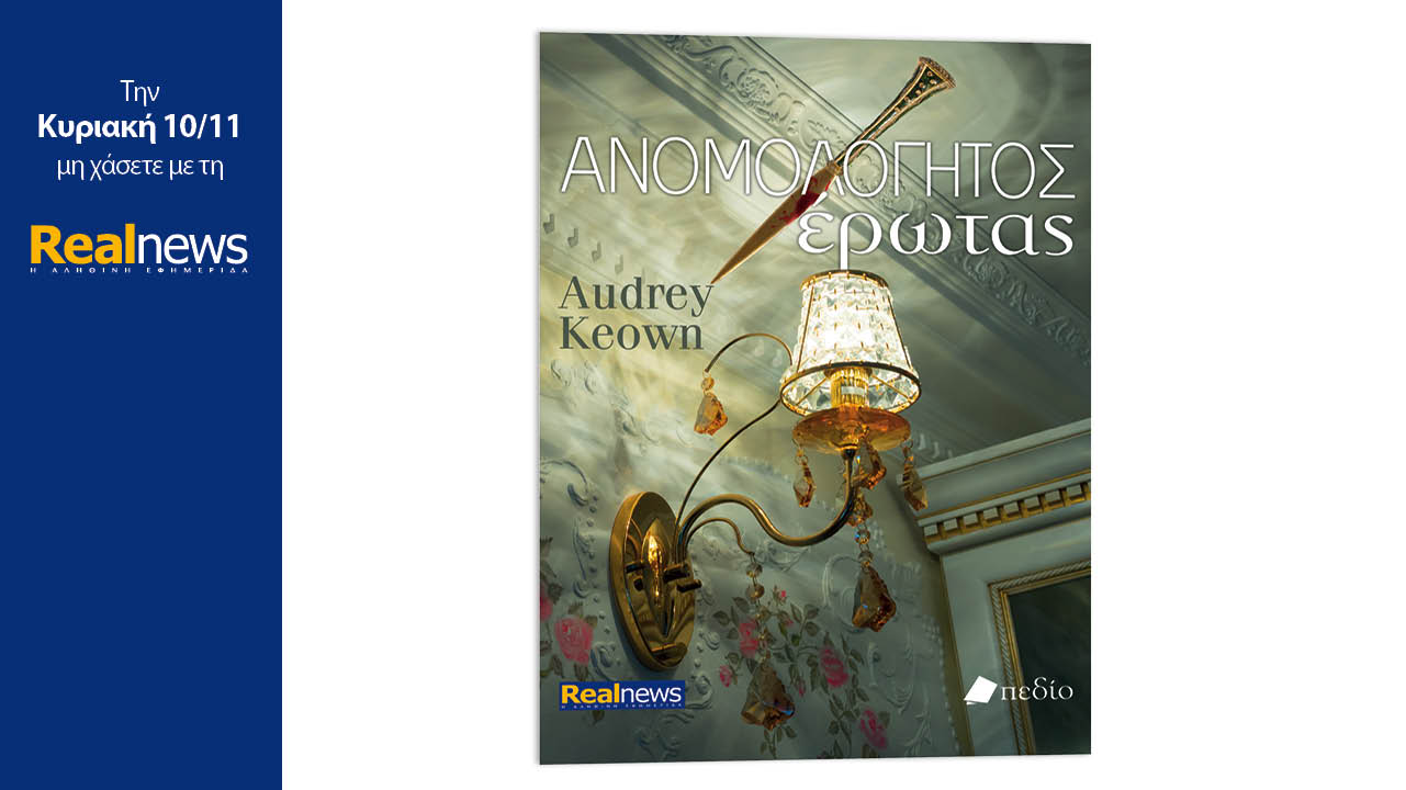 Σήμερα με τη Realnews: Ανομολόγητος έρωτας, ένα ψυχολογικό θρίλερ από τη συγγραφέα Audrey Keown