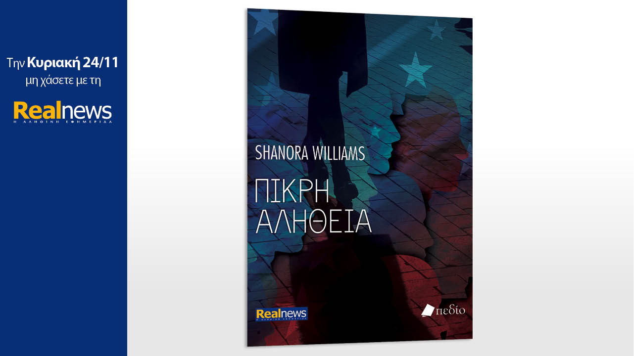 Σήμερα με τη Realnews: Πικρή Αλήθεια, μια συγκλονιστική ιστορία μυστηρίου από τη συγγραφέα best seller των NY Times, Shanora Williams